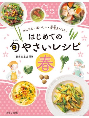 cover image of かんたん・おいしい・栄養まんてん　はじめての旬やさいレシピ　春